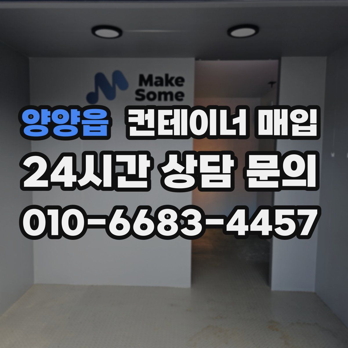 양양읍 컨테이너 매입
