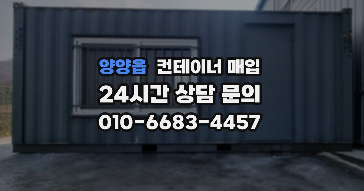 양양읍 컨테이너 매입
