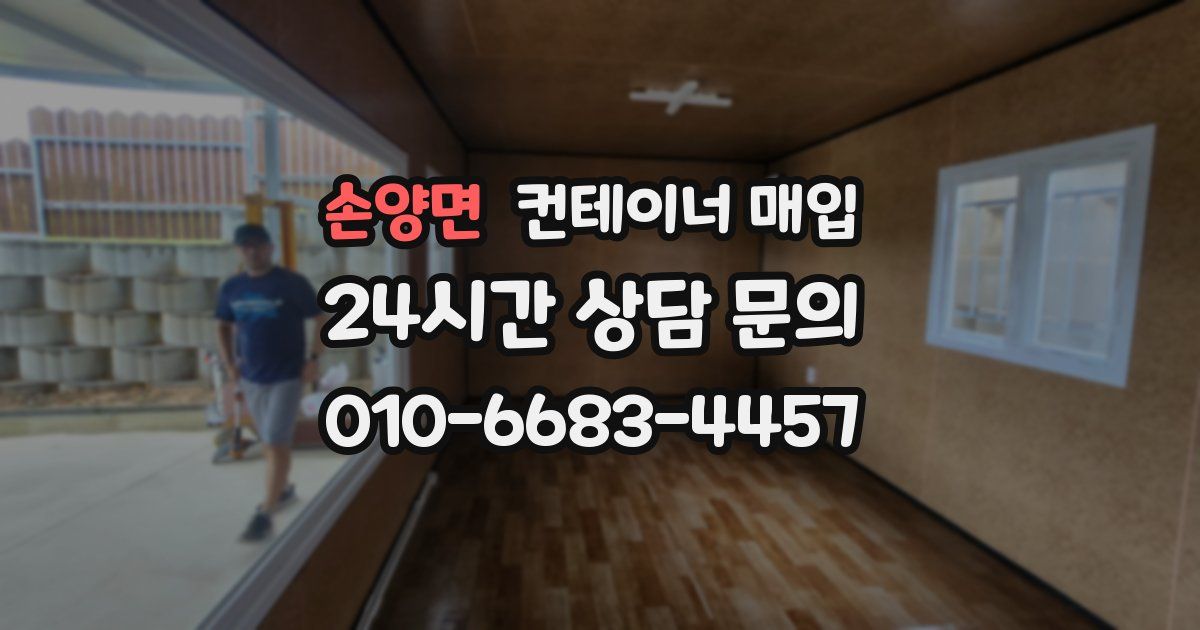 손양면 컨테이너 매입