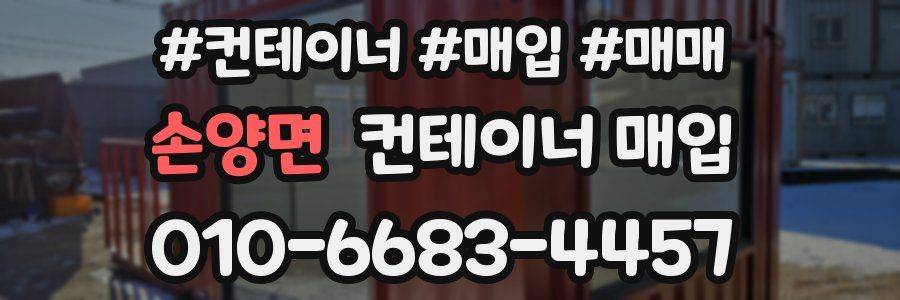 손양면 컨테이너 매입