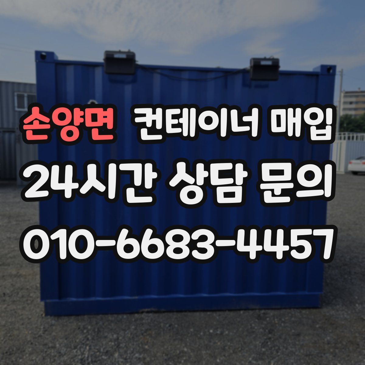 손양면 컨테이너 매입