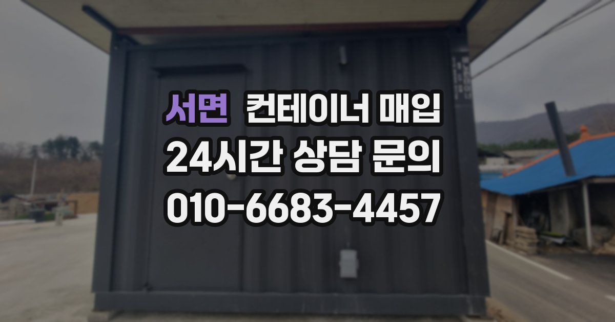 서면 컨테이너 매입