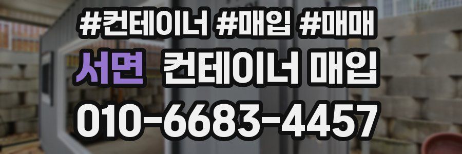 서면 컨테이너 매입