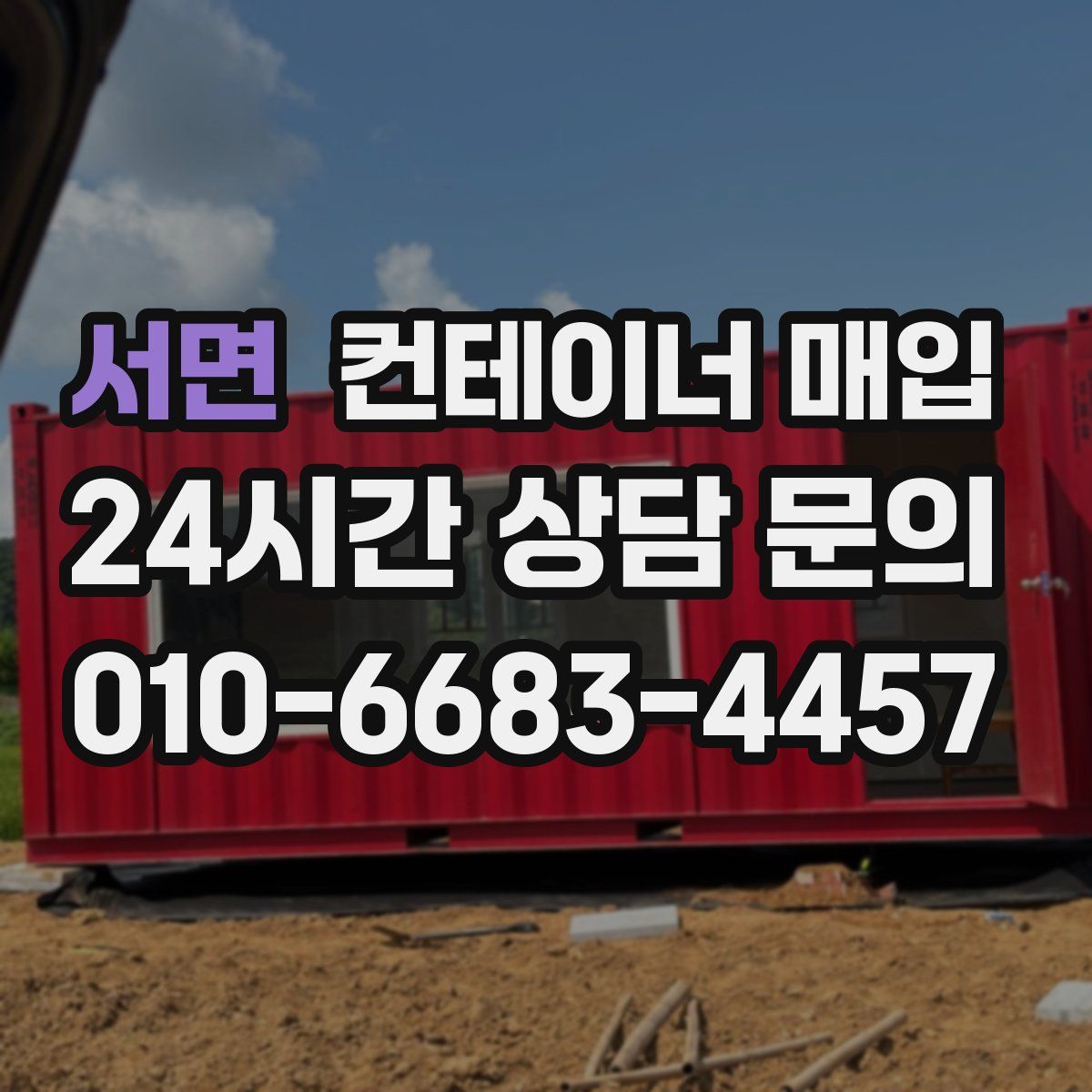 서면 컨테이너 매입