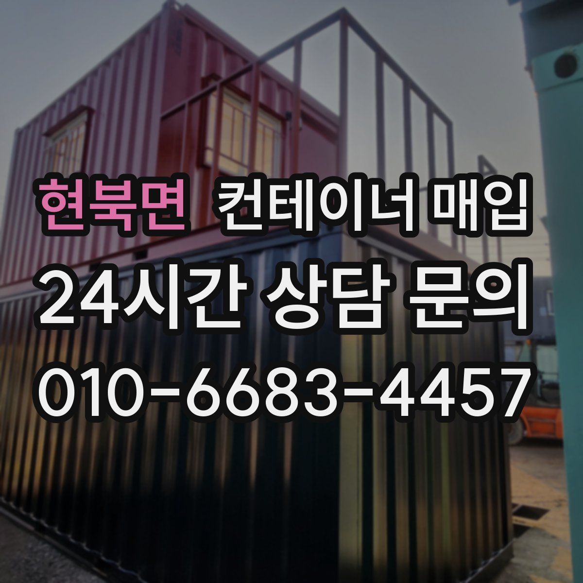 현북면 컨테이너 매입