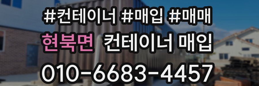 현북면 컨테이너 매입