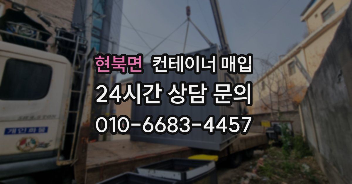 현북면 컨테이너 매입