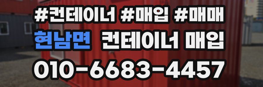 현남면 컨테이너 매입