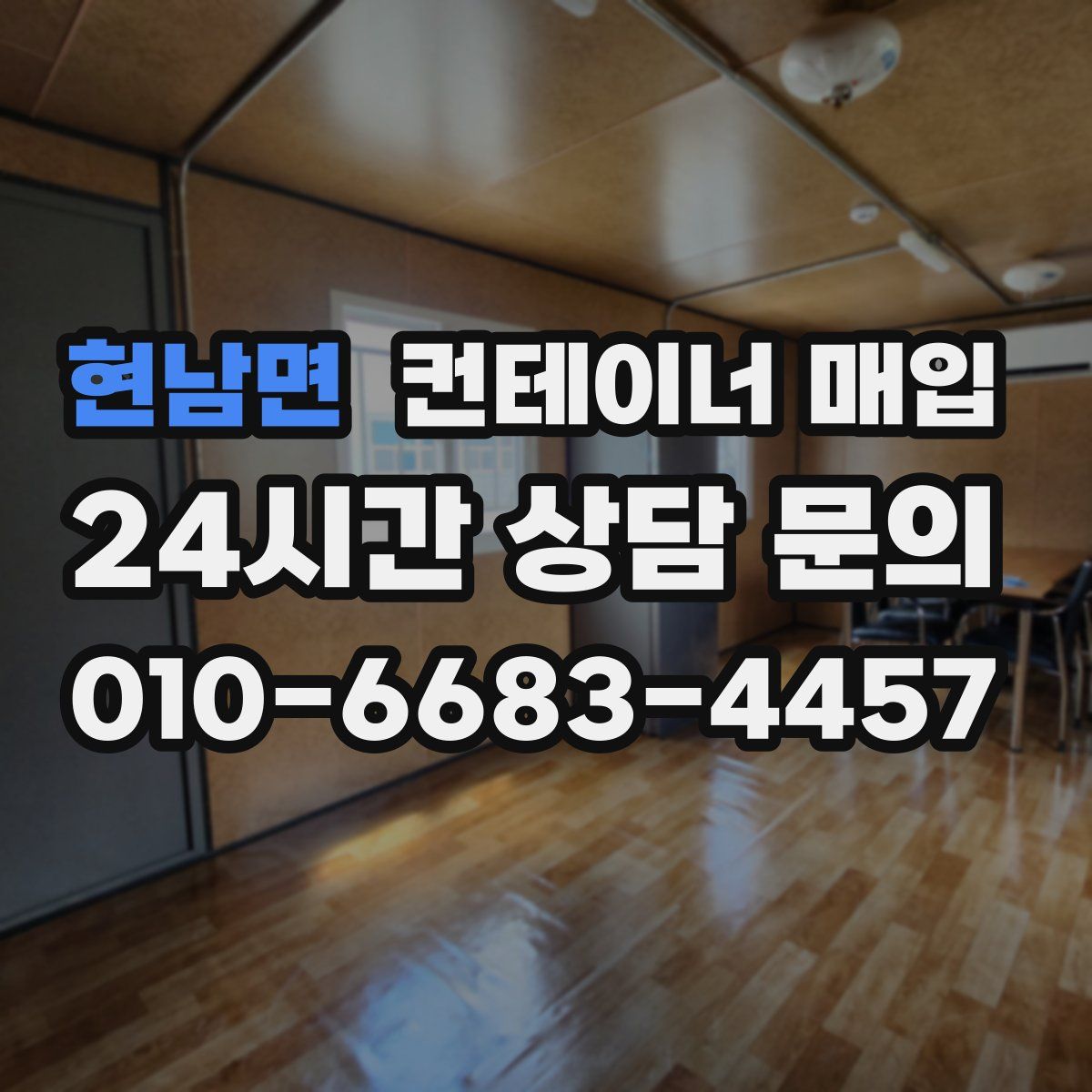 현남면 컨테이너 매입