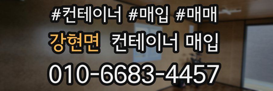 강현면 컨테이너 매입
