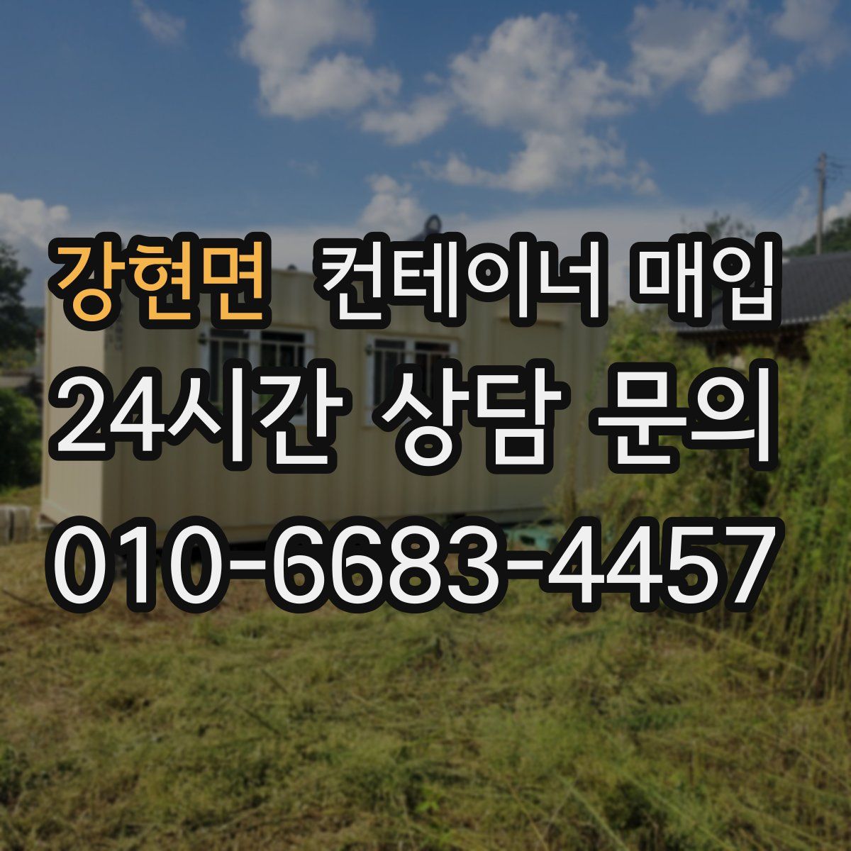 강현면 컨테이너 매입