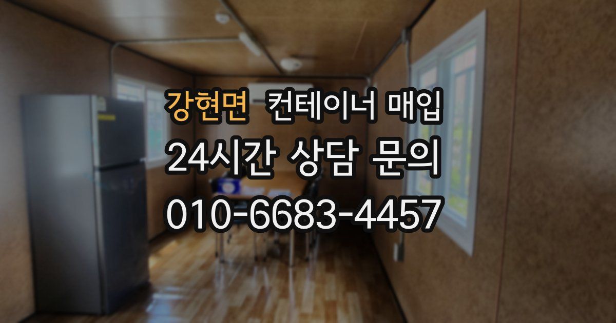 강현면 컨테이너 매입
