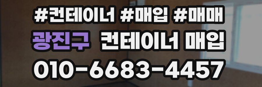 광진구 컨테이너 매입