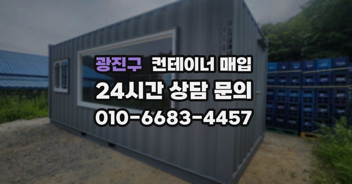 광진구 컨테이너 매입