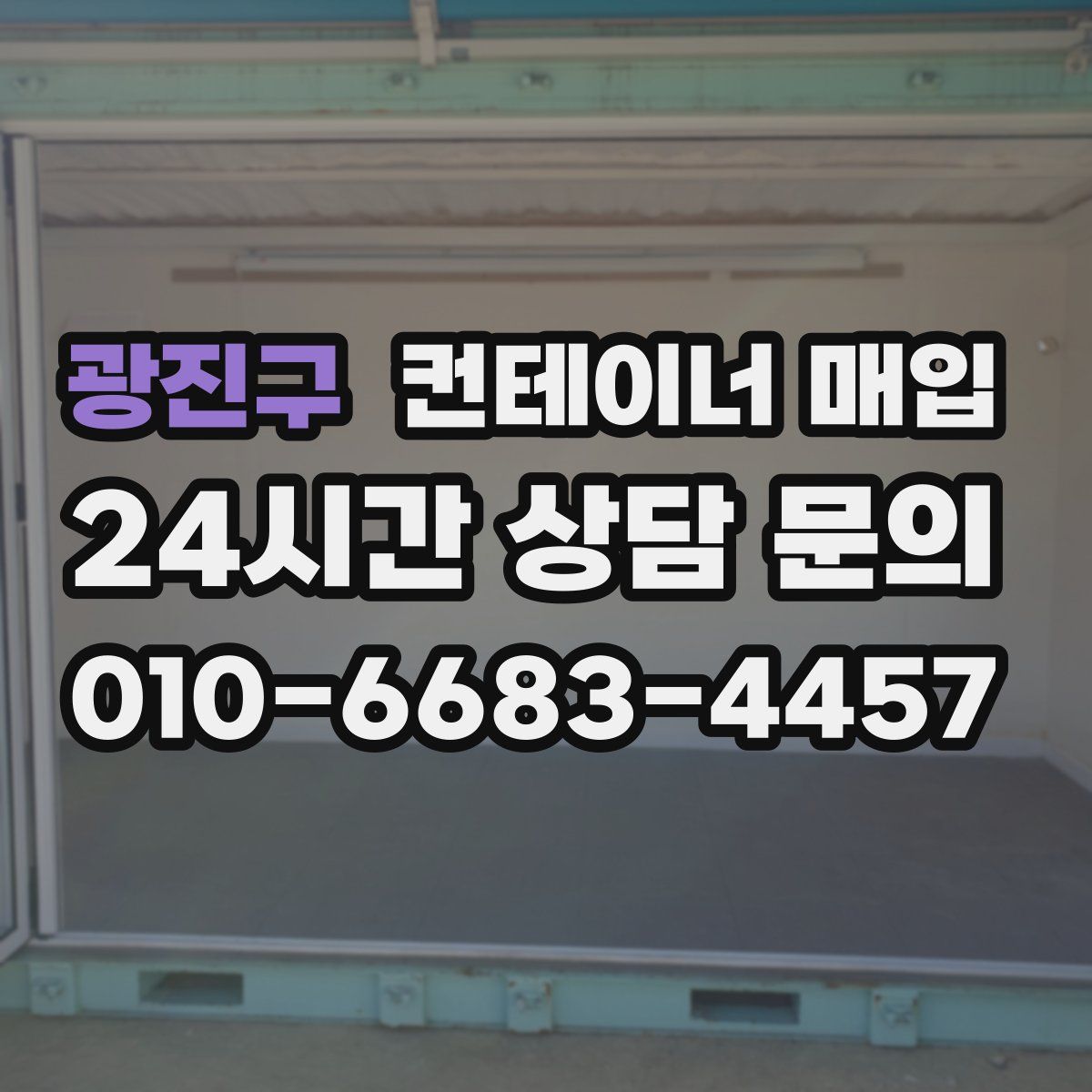 광진구 컨테이너 매입