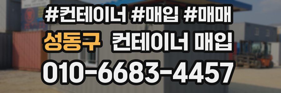성동구 컨테이너 매입