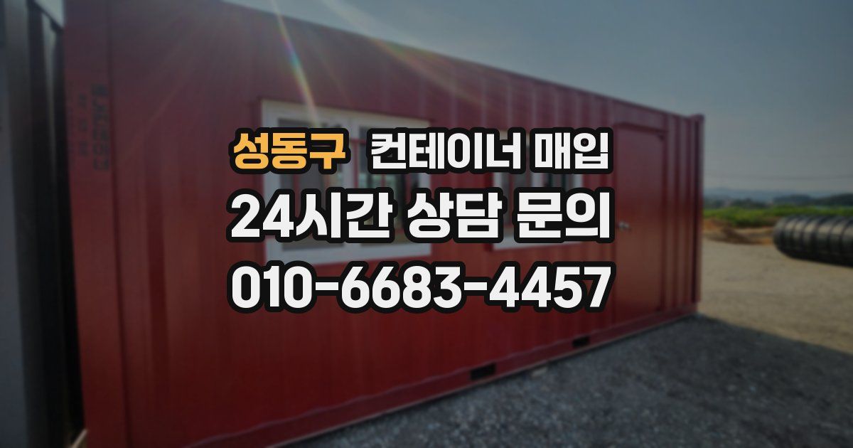 성동구 컨테이너 매입
