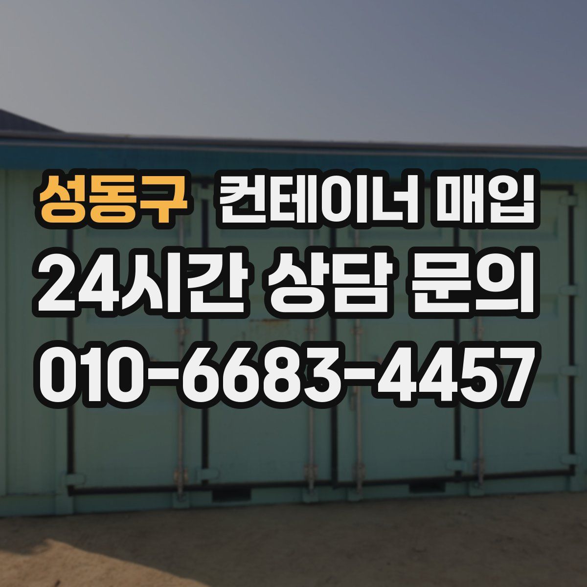 성동구 컨테이너 매입