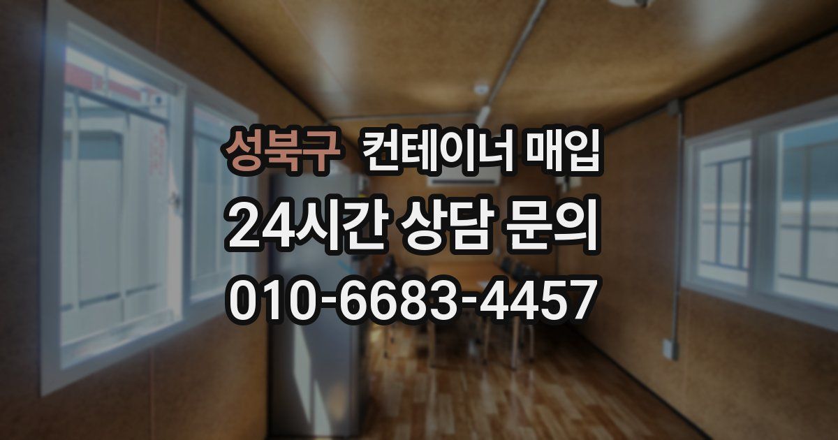 성북구 컨테이너 매입