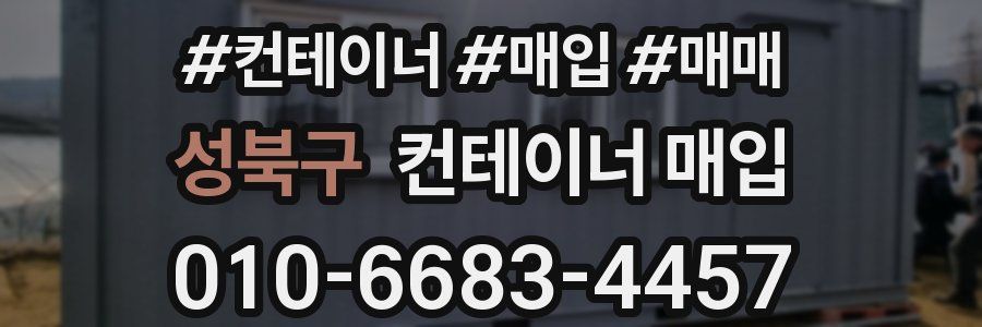 성북구 컨테이너 매입