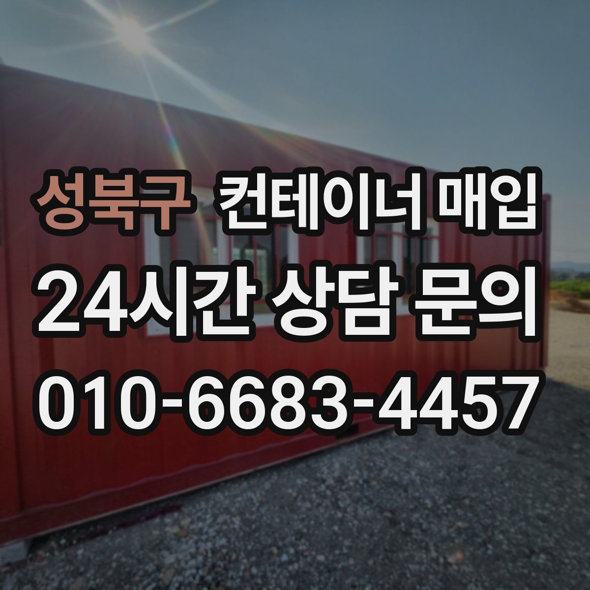 성북구 컨테이너 매입