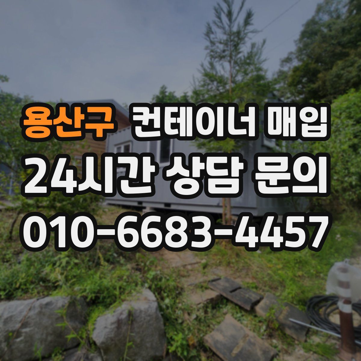 용산구 컨테이너 매입
