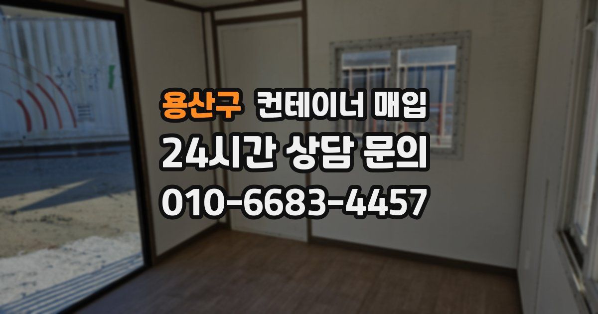 용산구 컨테이너 매입