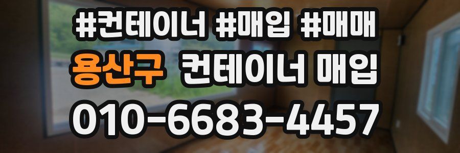 용산구 컨테이너 매입