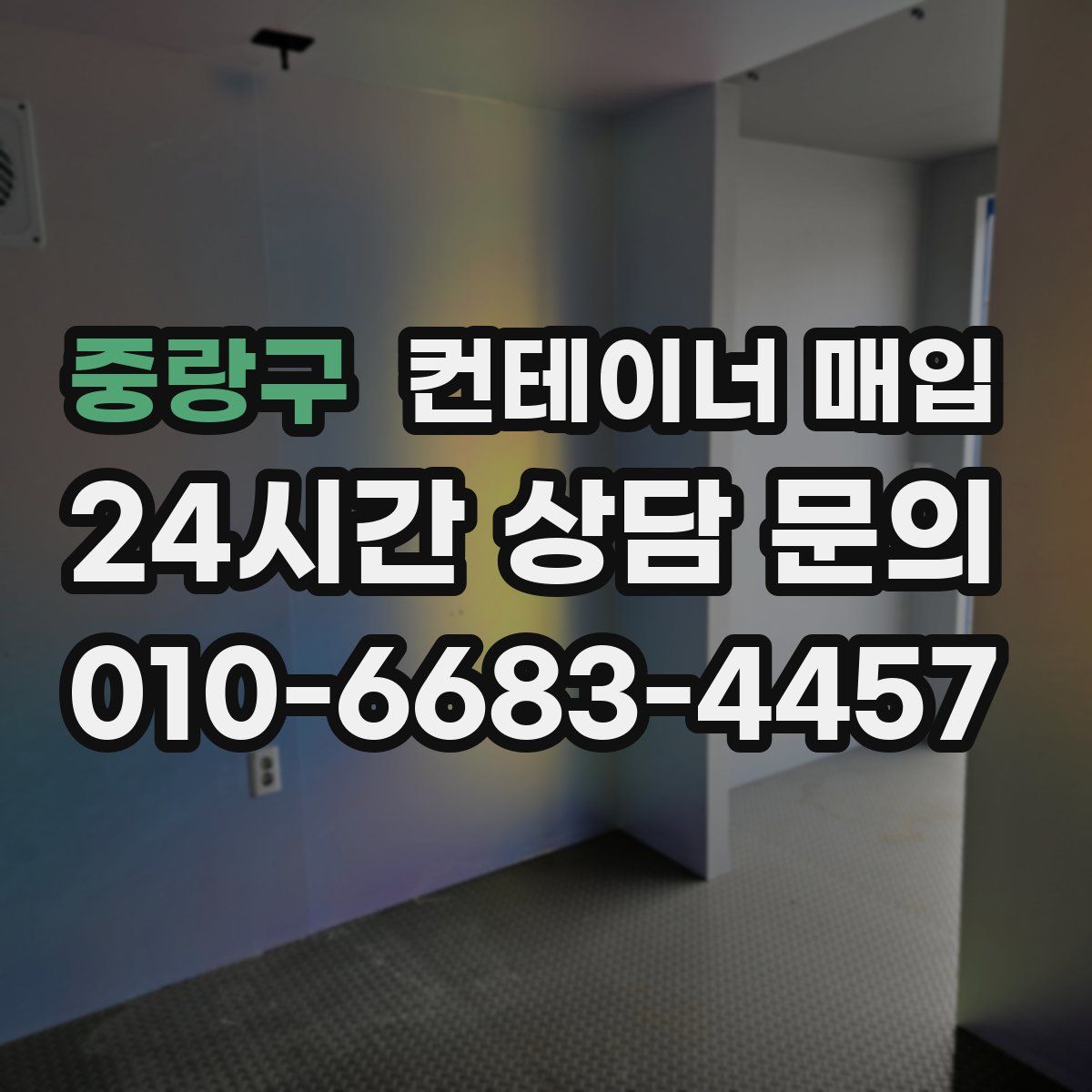 중랑구 컨테이너 매입
