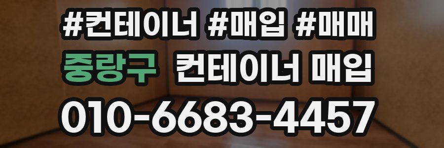 중랑구 컨테이너 매입