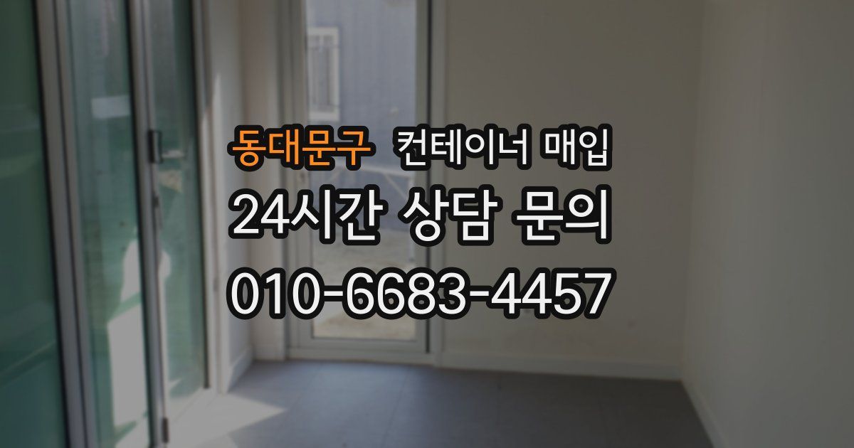 동대문구 컨테이너 매입