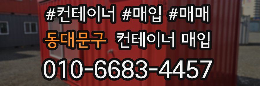 동대문구 컨테이너 매입