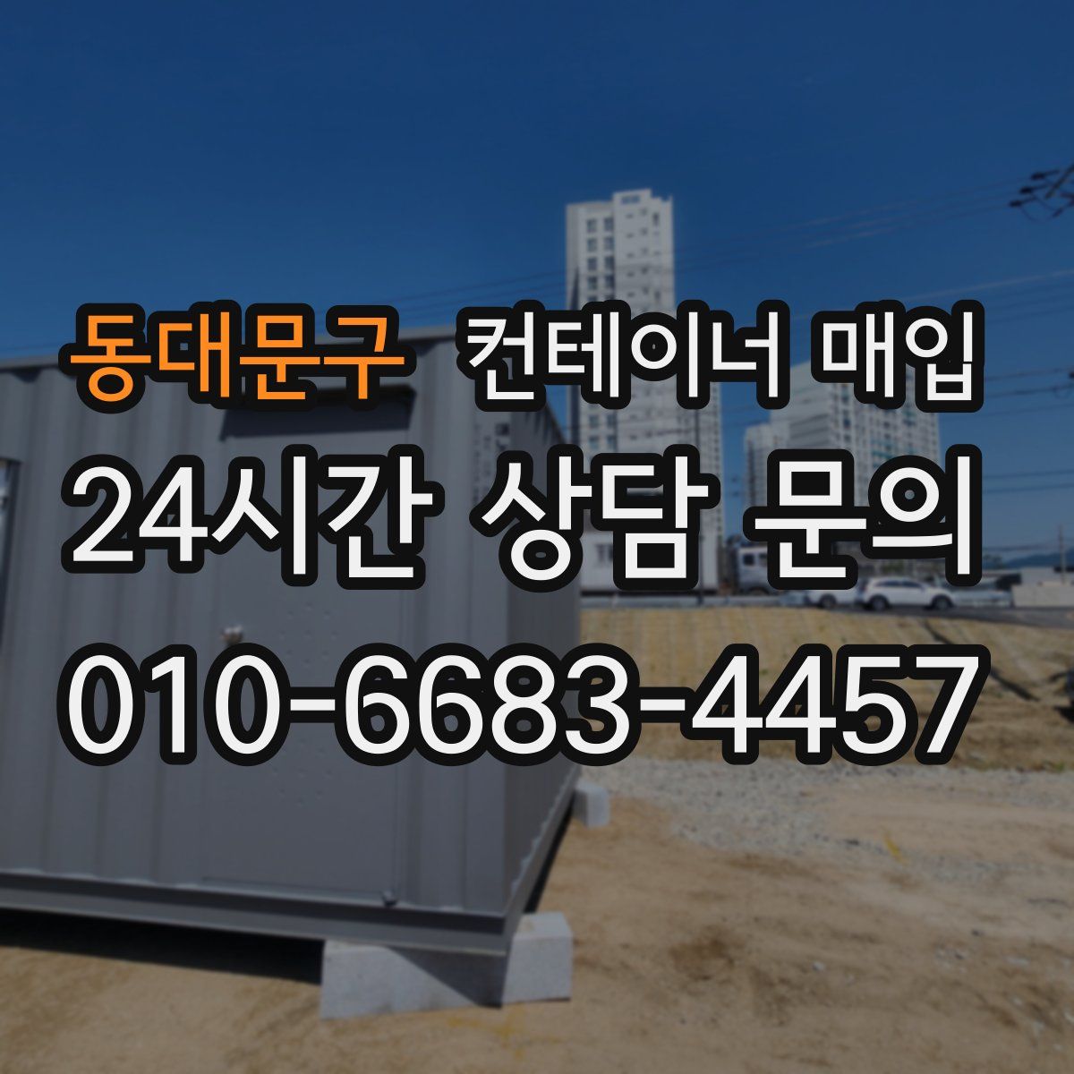 동대문구 컨테이너 매입
