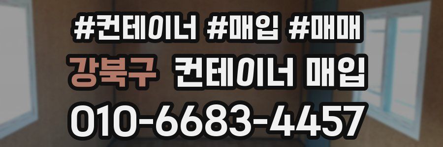 강북구 컨테이너 매입
