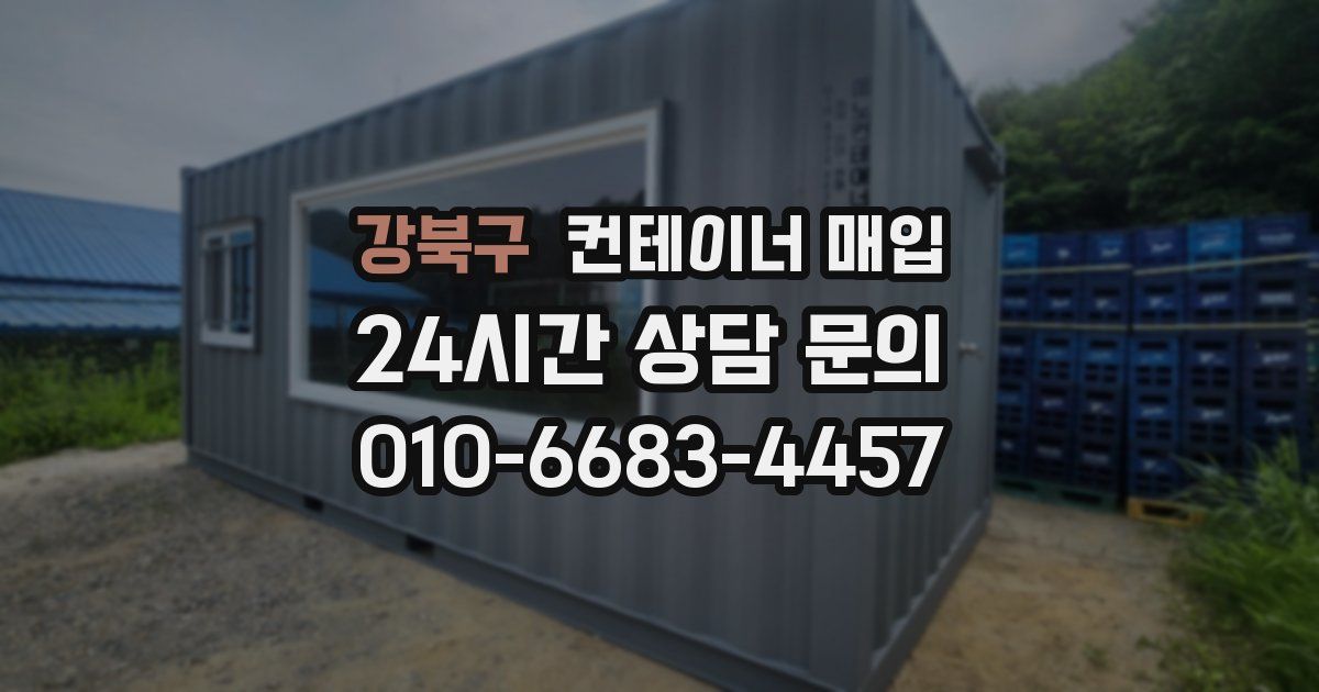 강북구 컨테이너 매입