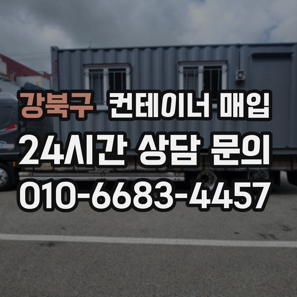 강북구 컨테이너 매입