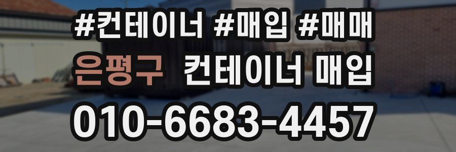 은평구 컨테이너 매입