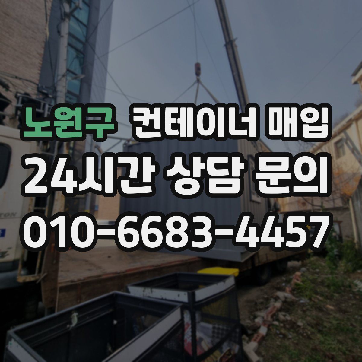 노원구 컨테이너 매입