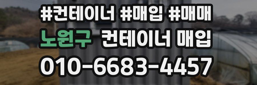 노원구 컨테이너 매입