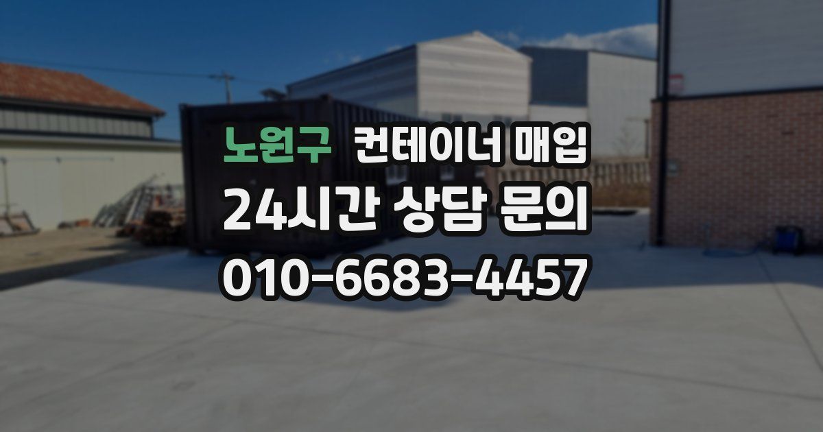 노원구 컨테이너 매입