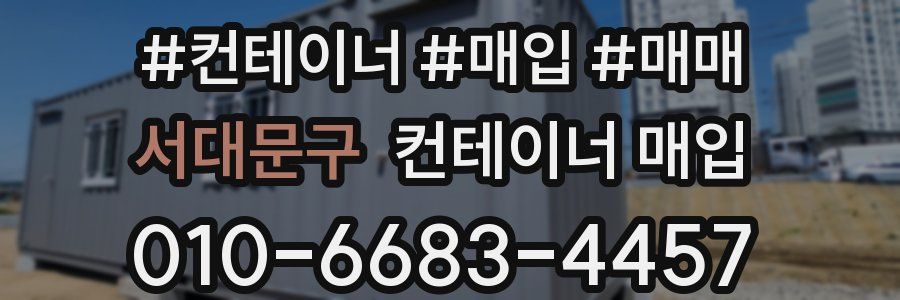 서대문구 컨테이너 매입