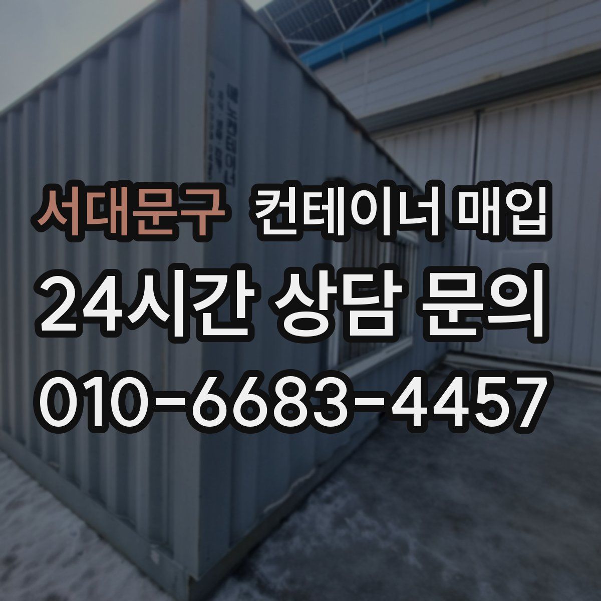 서대문구 컨테이너 매입