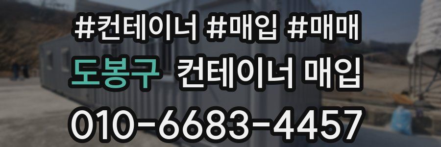 도봉구 컨테이너 매입