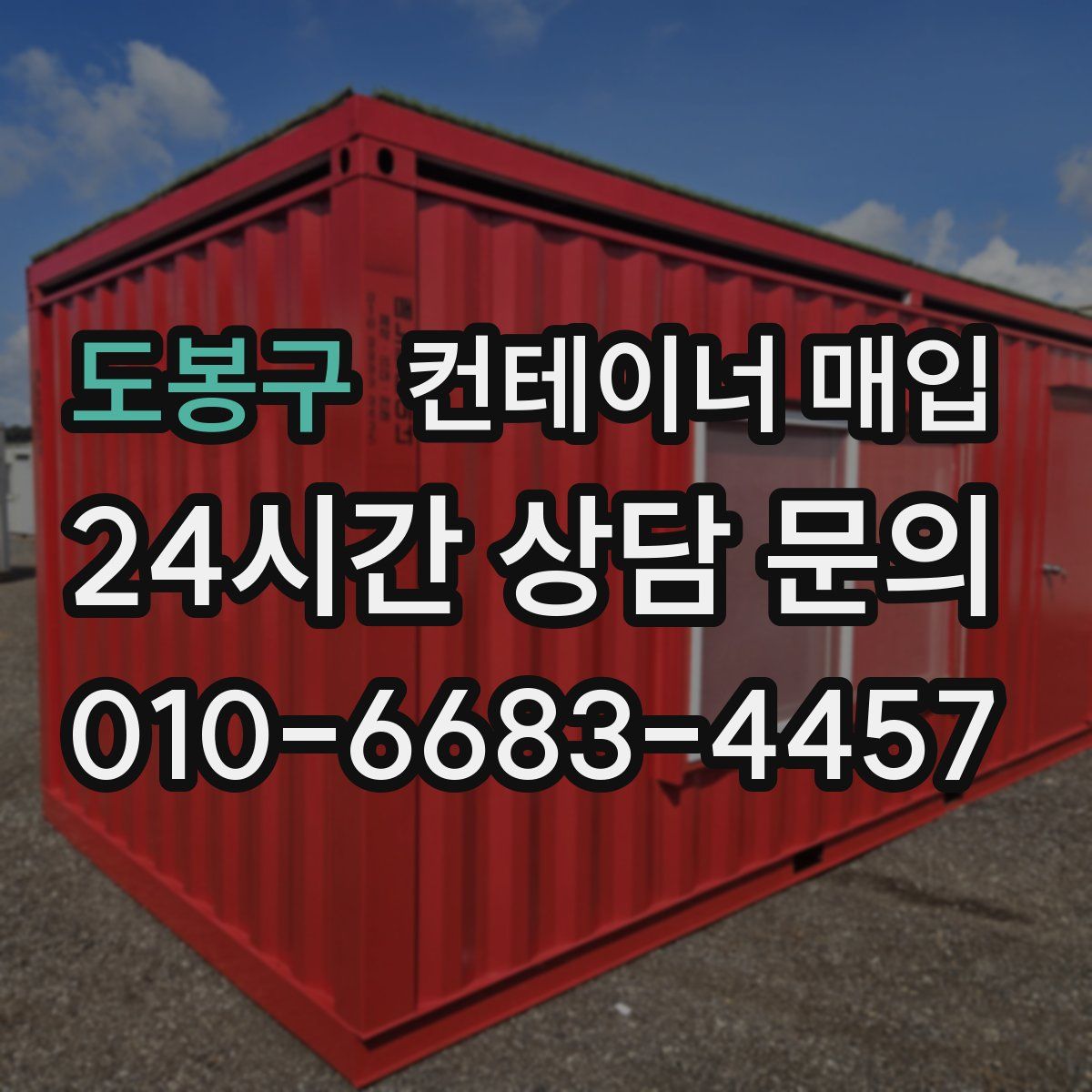 도봉구 컨테이너 매입