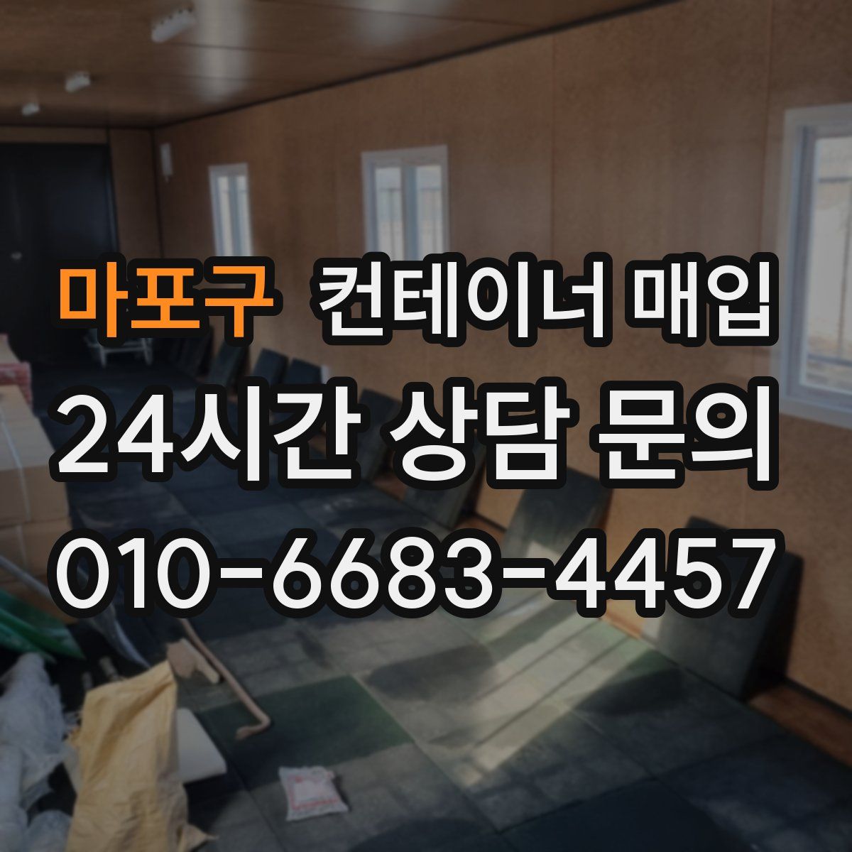 마포구 컨테이너 매입