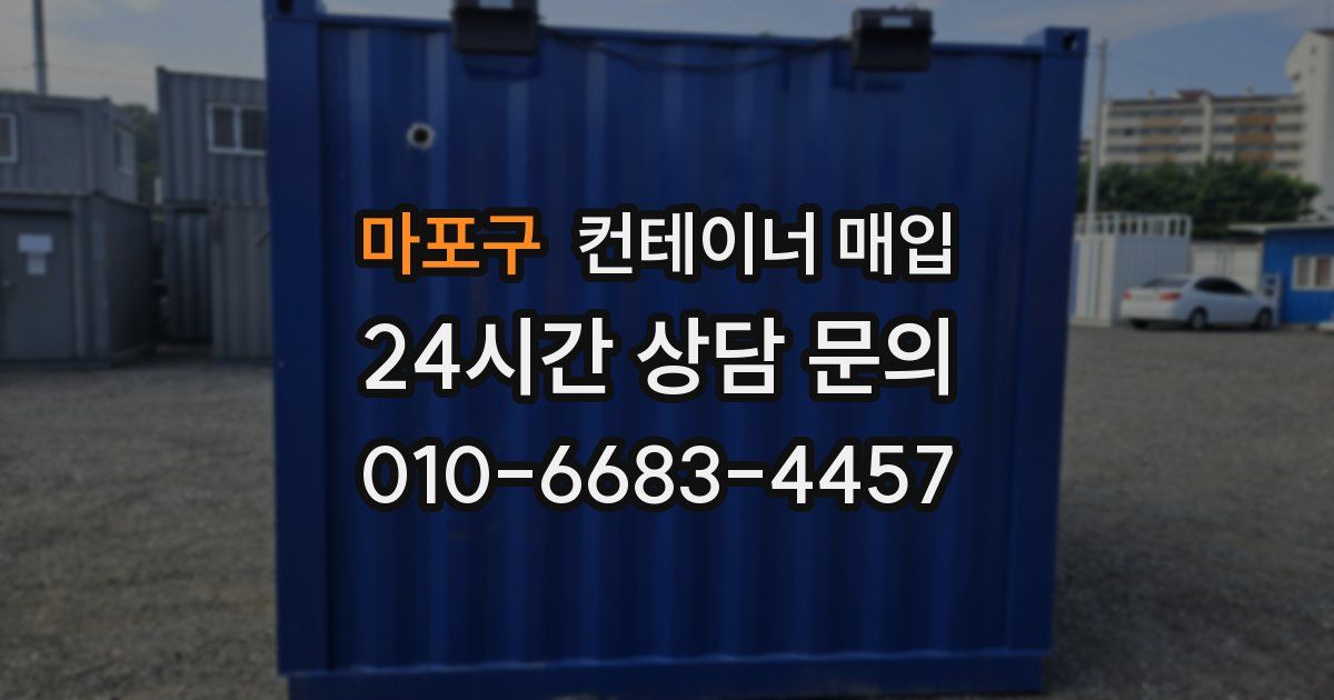 마포구 컨테이너 매입