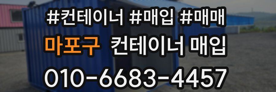 마포구 컨테이너 매입
