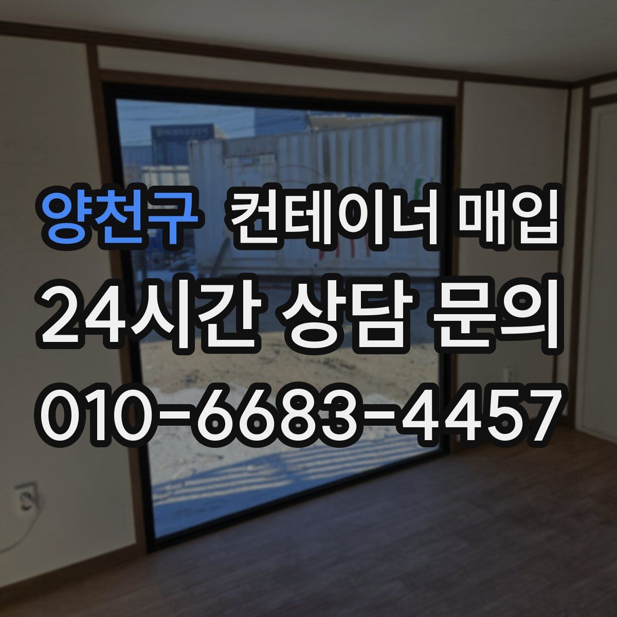 양천구 컨테이너 매입