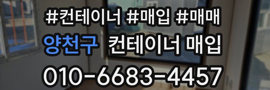 양천구 컨테이너 매입