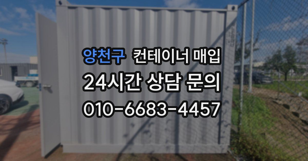 양천구 컨테이너 매입